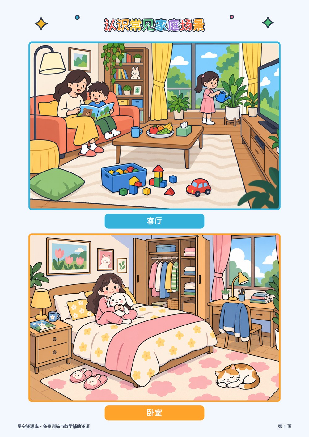 认识常见家庭场景封面