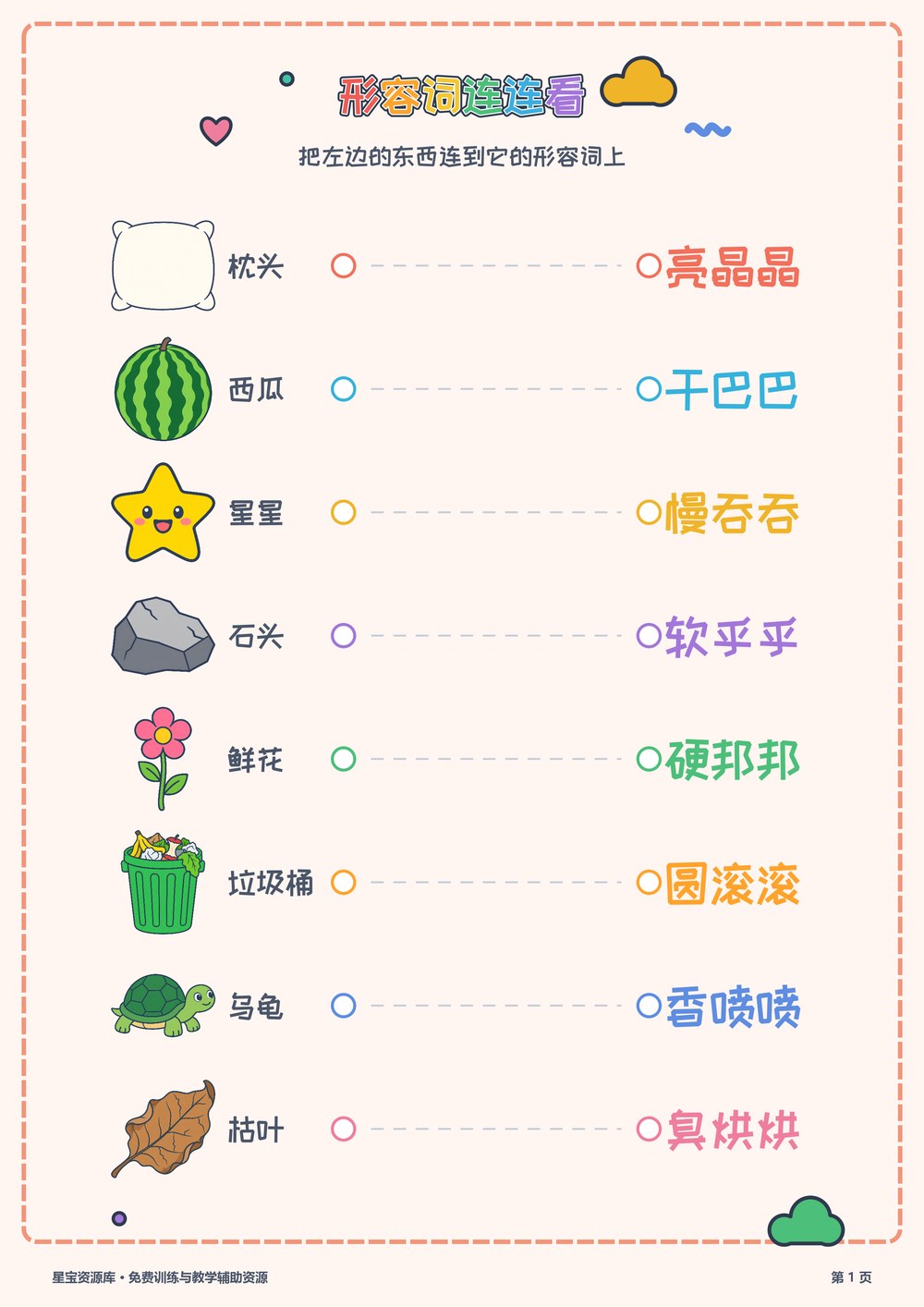 形容词连连看（ABB）封面