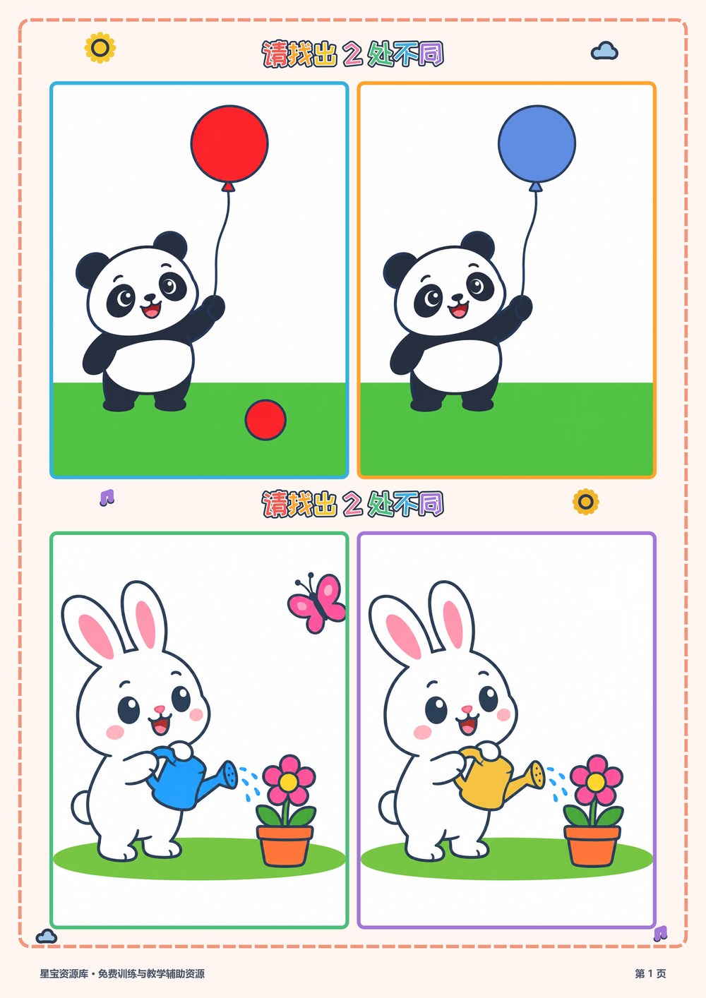 找不同2封面