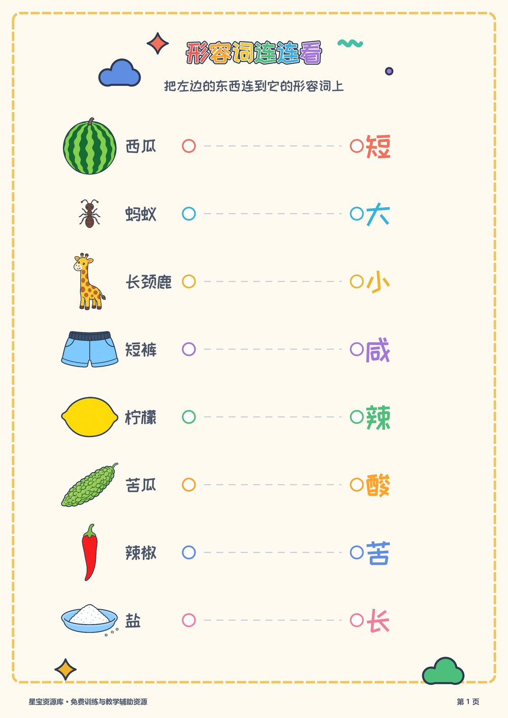 常用形容词连连看封面