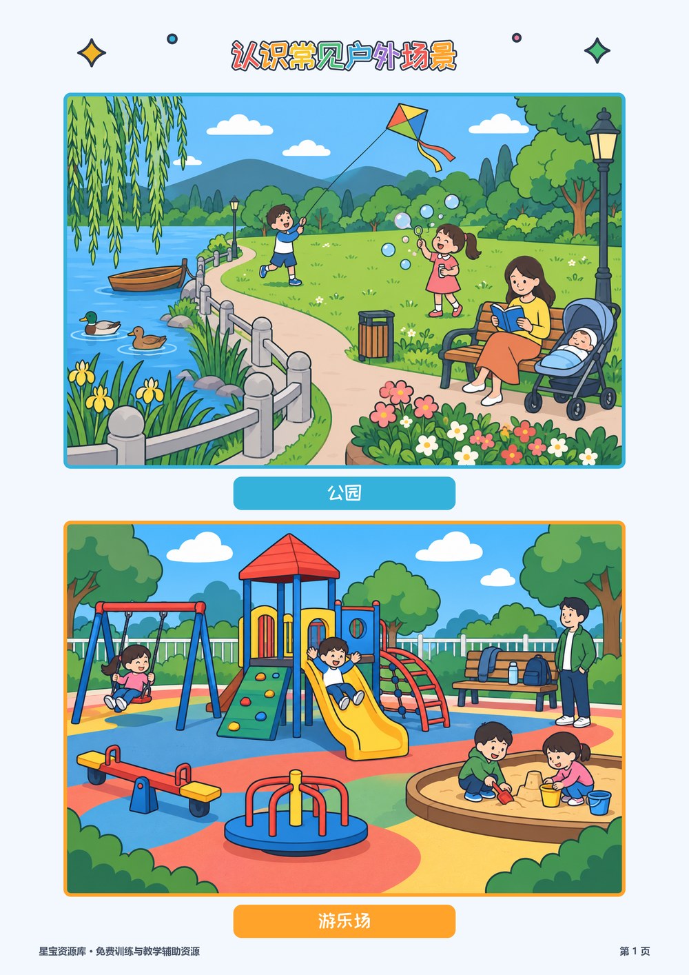 认识常见户外场景封面